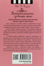Тайната рецепта за втори шанс - Дж. Д. Барет - задна корица