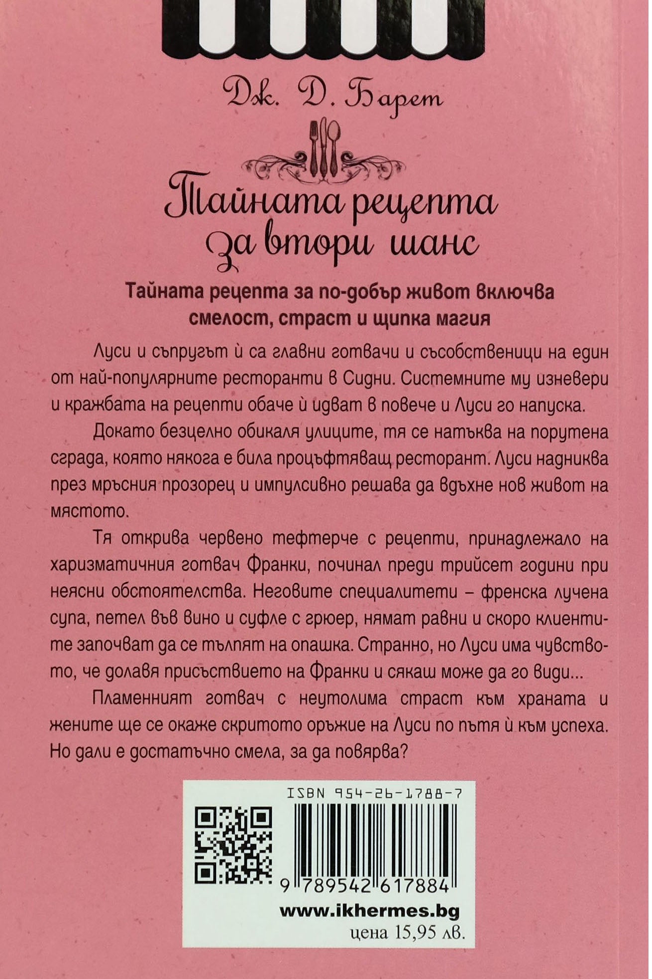 Тайната рецепта за втори шанс - Дж. Д. Барет - задна корица