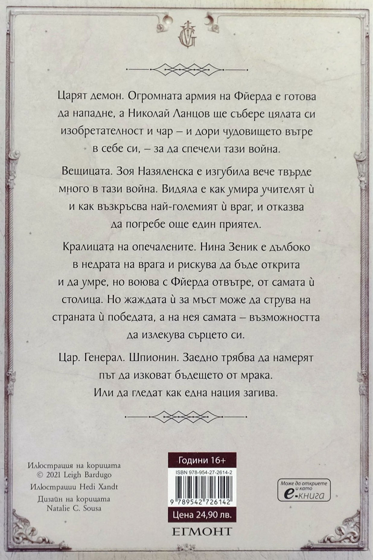 Под знака на вълците - Лий Бардуго - задна корица