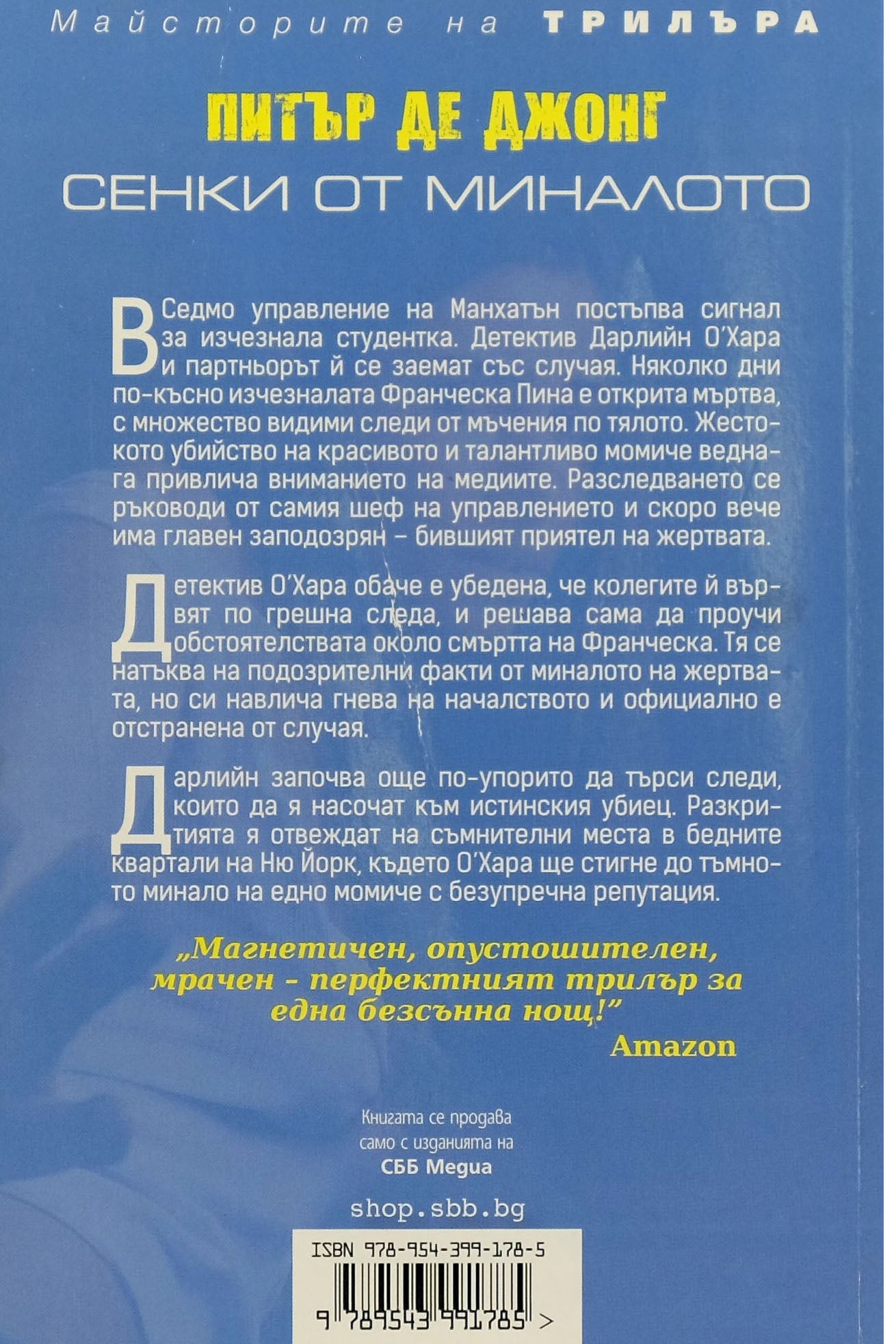 Сенки от миналото - Питър Де Джонг - задна корица