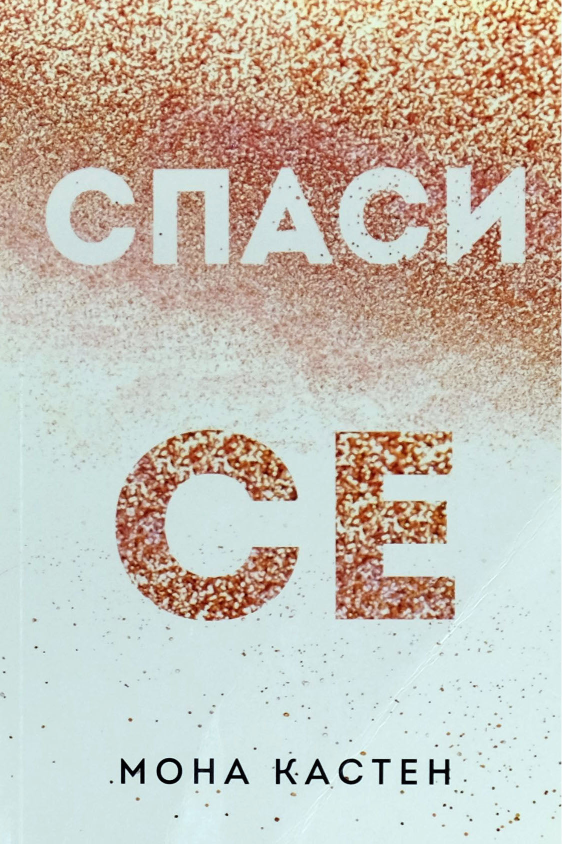 Спаси се - Мона Кастен - предна корица