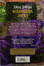 Копринена ласка - Джуд Деверо - задна корица