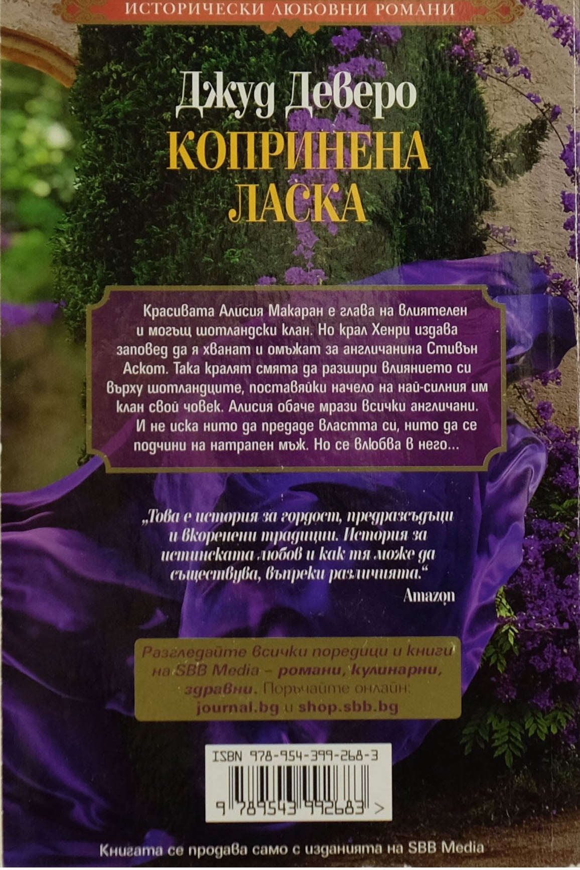 Копринена ласка - Джуд Деверо - задна корица