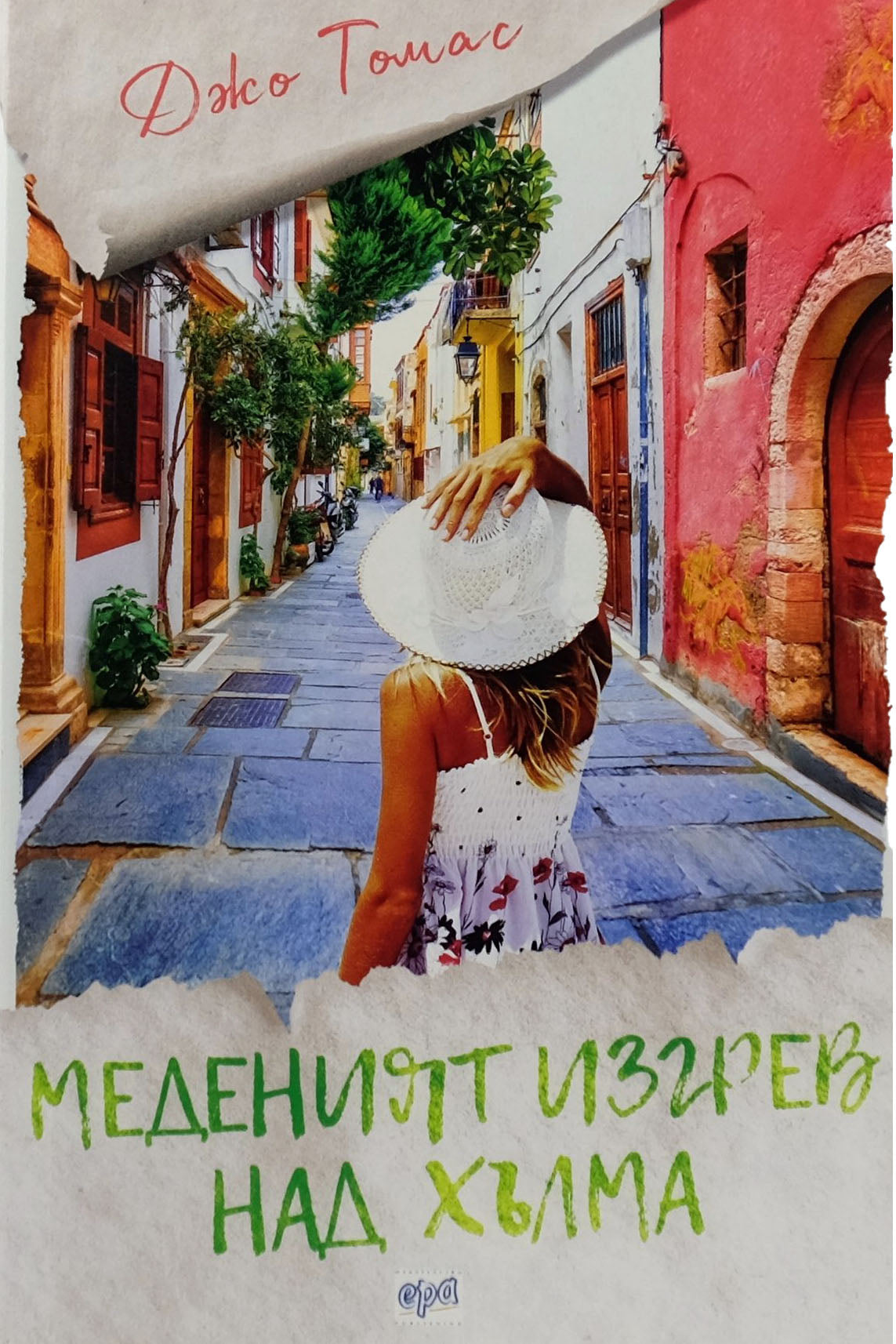 Меденият изгрев над хълма - Джо Томас - предна корица