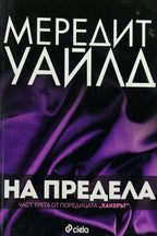 На предела - Мередит Уайлд - предна корица