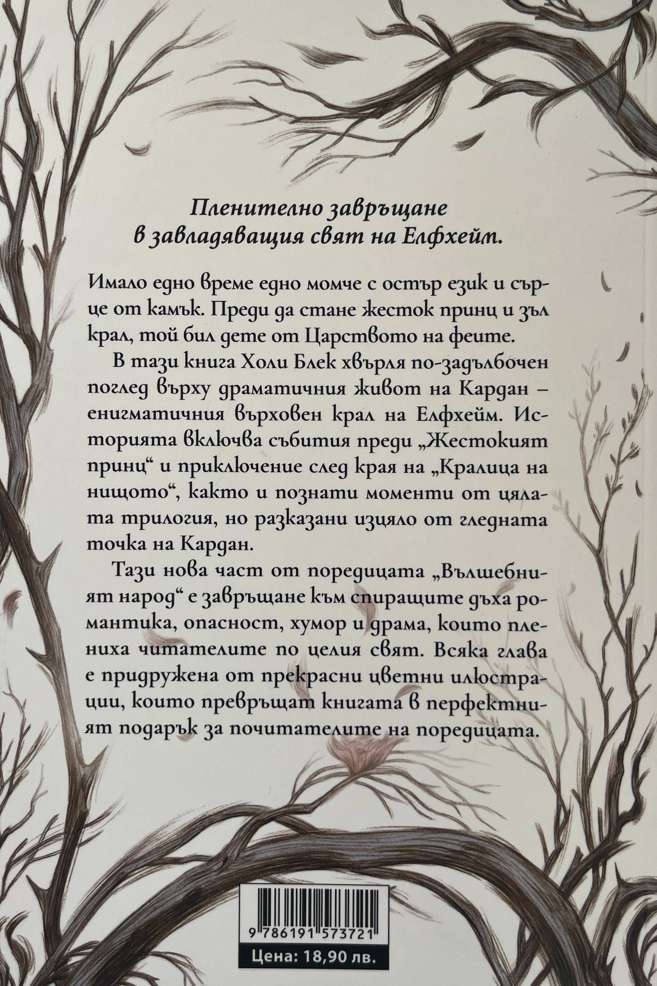 Как кралят на Едфхейм намрази приказките - Холи Блек - задна корица