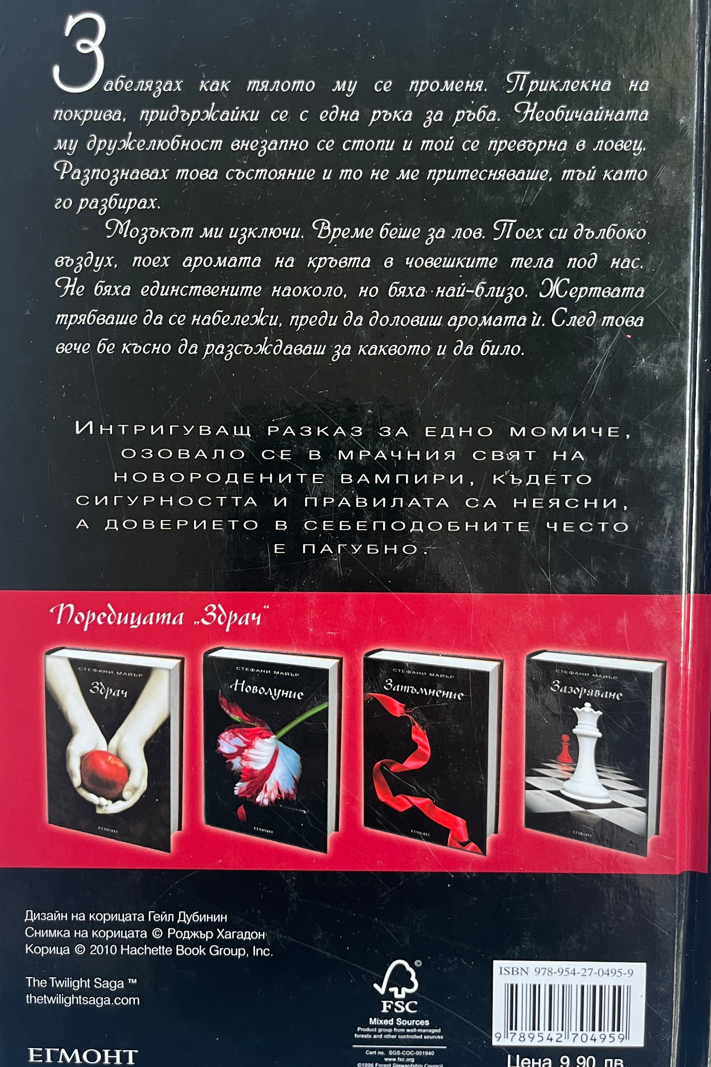 Краткият втори живот на Бри Танър - Стефани Майър - задна корица