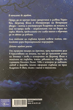 Императора на вечерните звезди - Лаура Таласа - задна корица