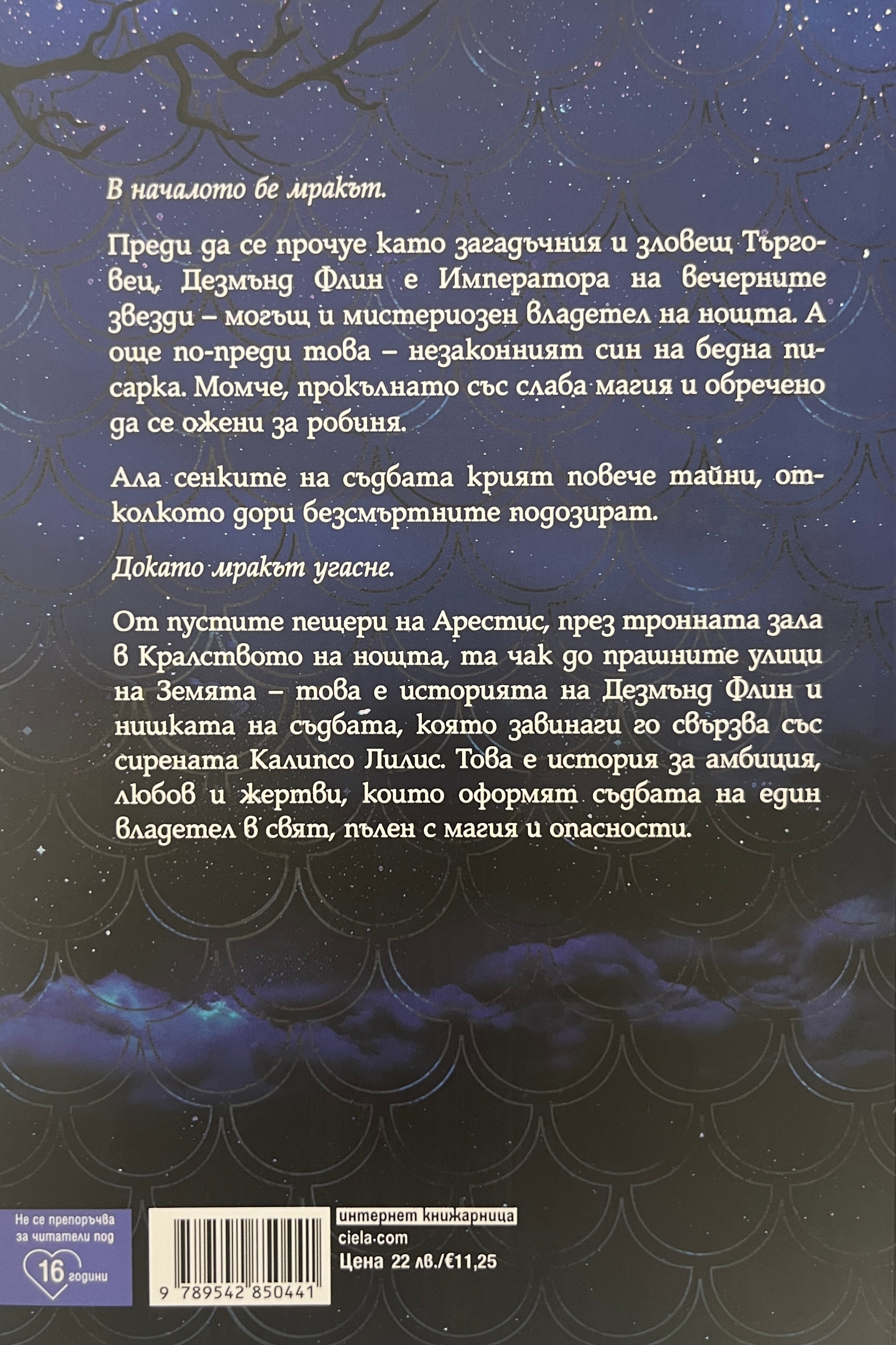 Императора на вечерните звезди - Лаура Таласа - задна корица