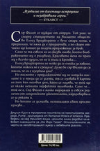 На сър филип, с любов - Джулия Куин - задна корица