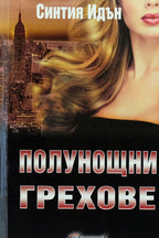 Полунощни грехове - Синтия Идън - предна корица