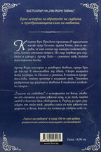 Гласът на любовта - Мия Шеридан - задна корица