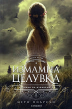 Измамна целувка - Мери Пиърсън - предна корица