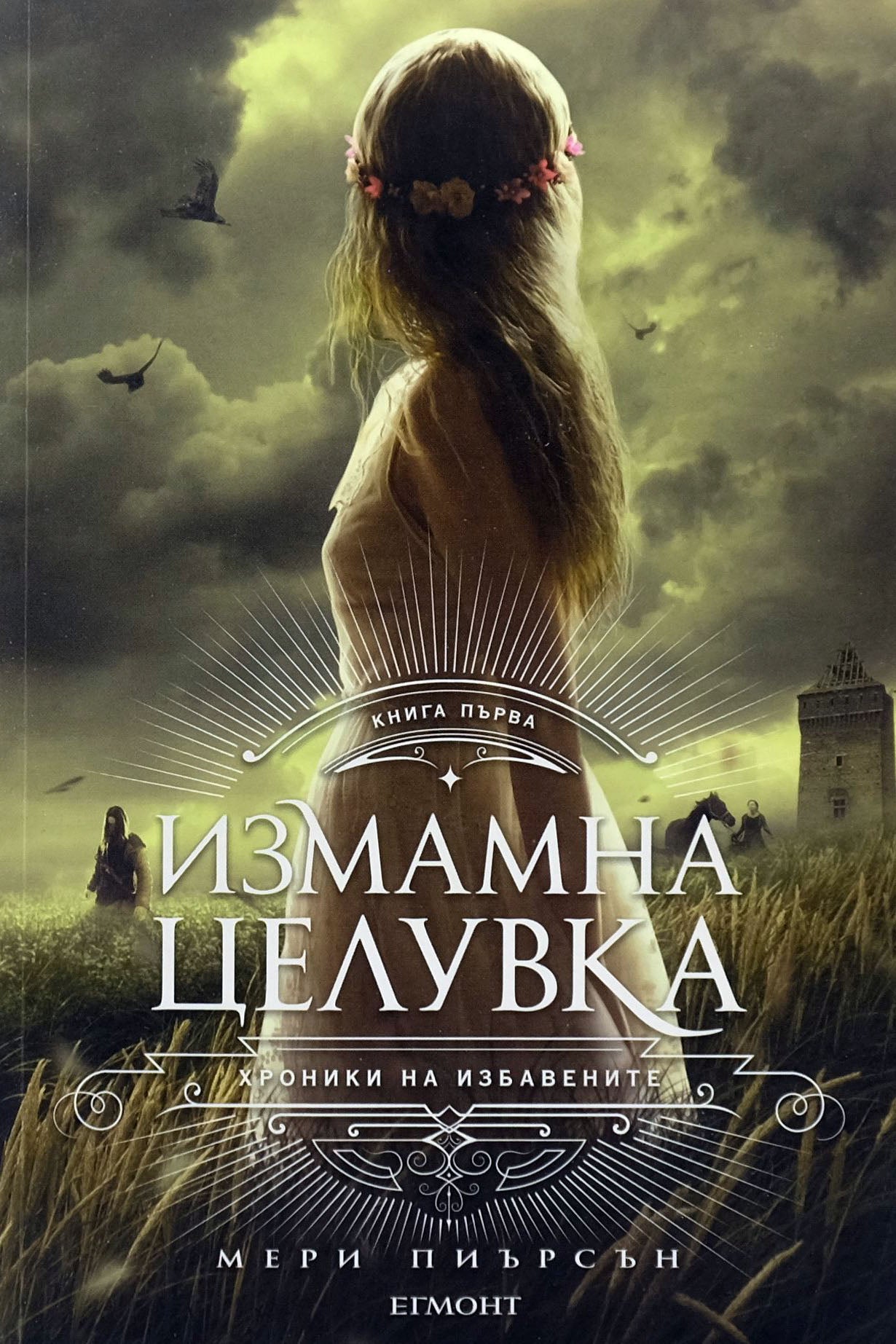 Измамна целувка - Мери Пиърсън - предна корица