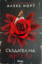 Създател на ангели - Алекс Норт - предна корица