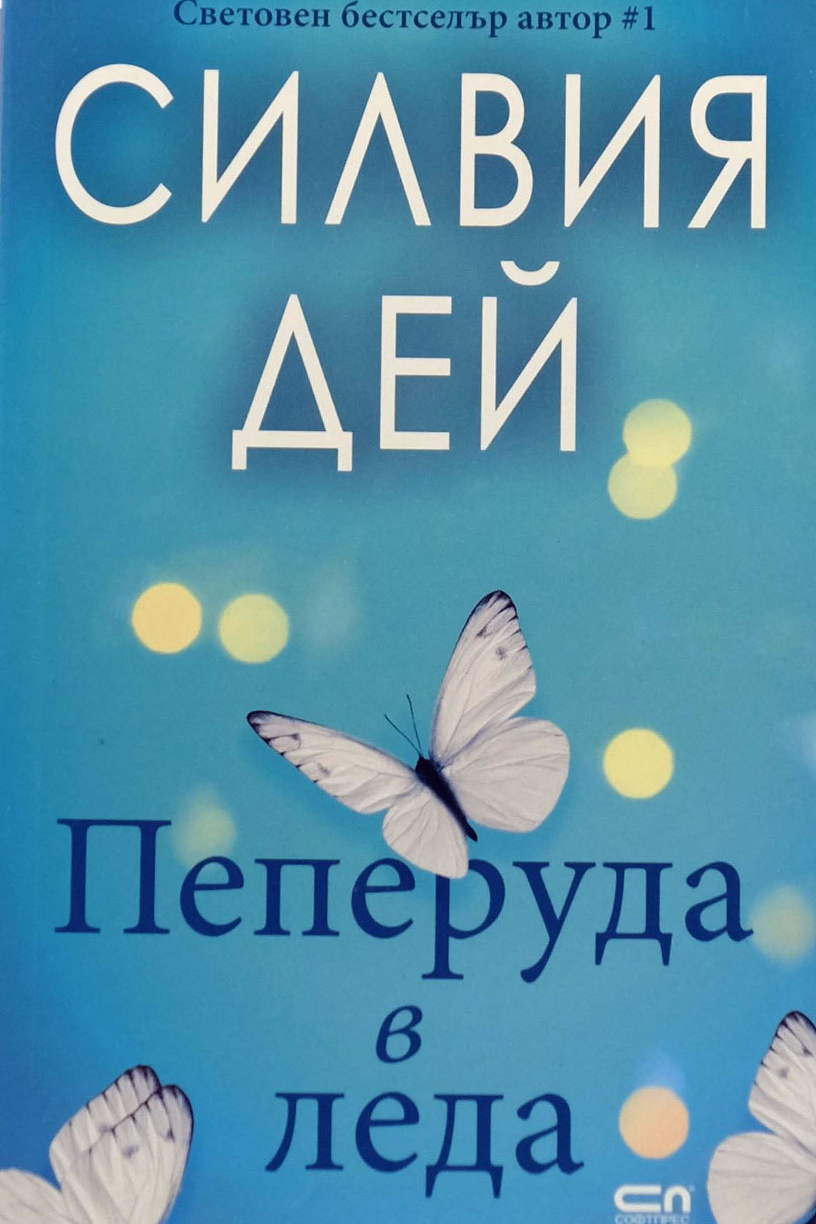 Пеперуда в леда - Силвия Дей - предна корица