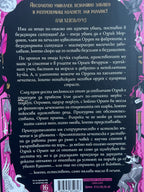 Неустоимото желание да се влюбиш във врага си - Бриджит Найтли - задна корица