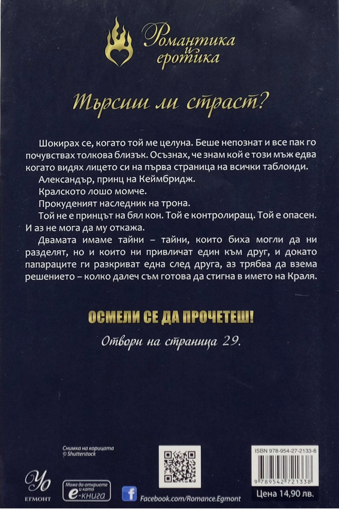 Кралска страст - Дженива Лий - задна корица