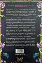 Психия и Ерос - Луна Макнамара - задна корица