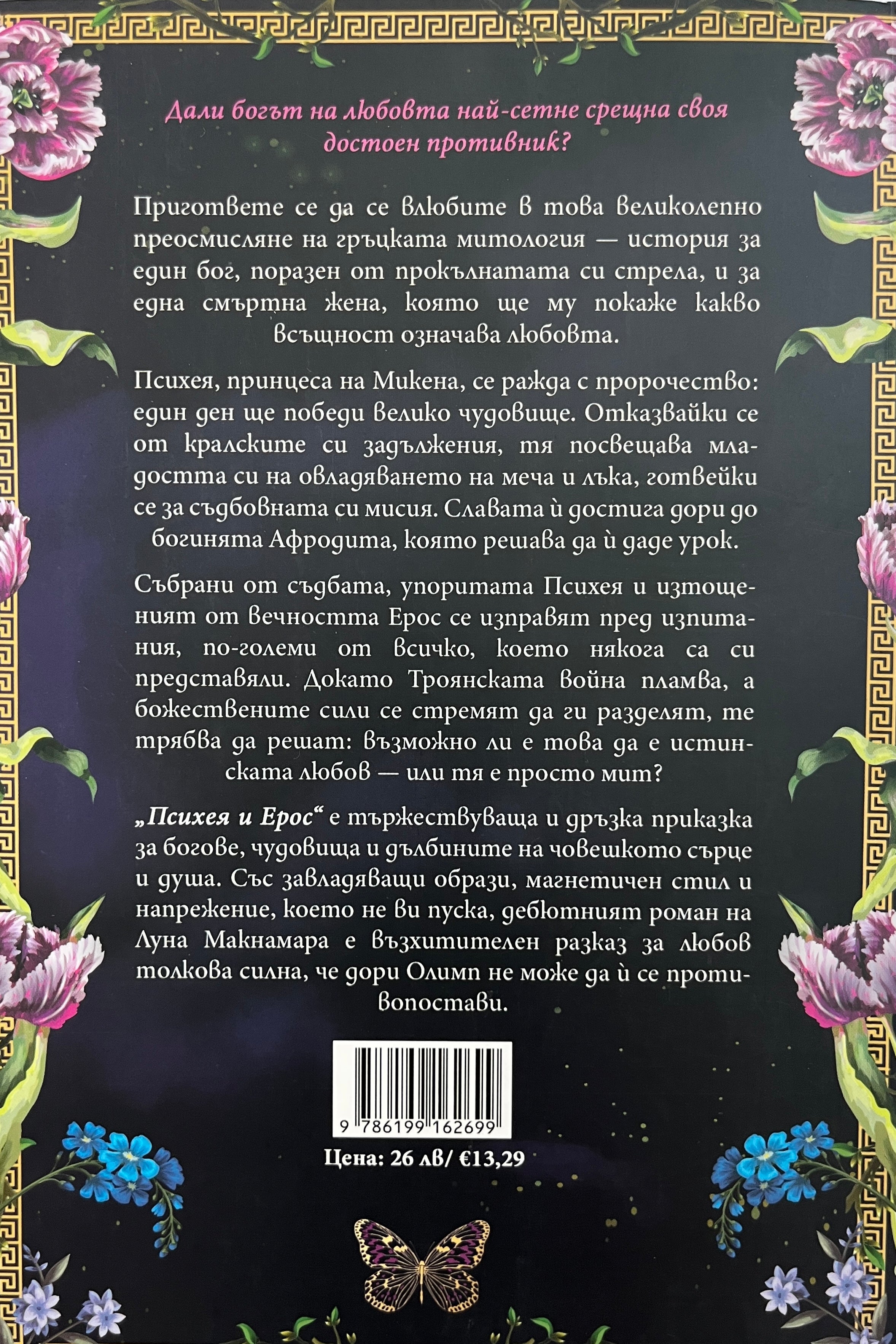 Психия и Ерос - Луна Макнамара - задна корица