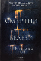 Смъртни белези - Вероника Рот - предна корица