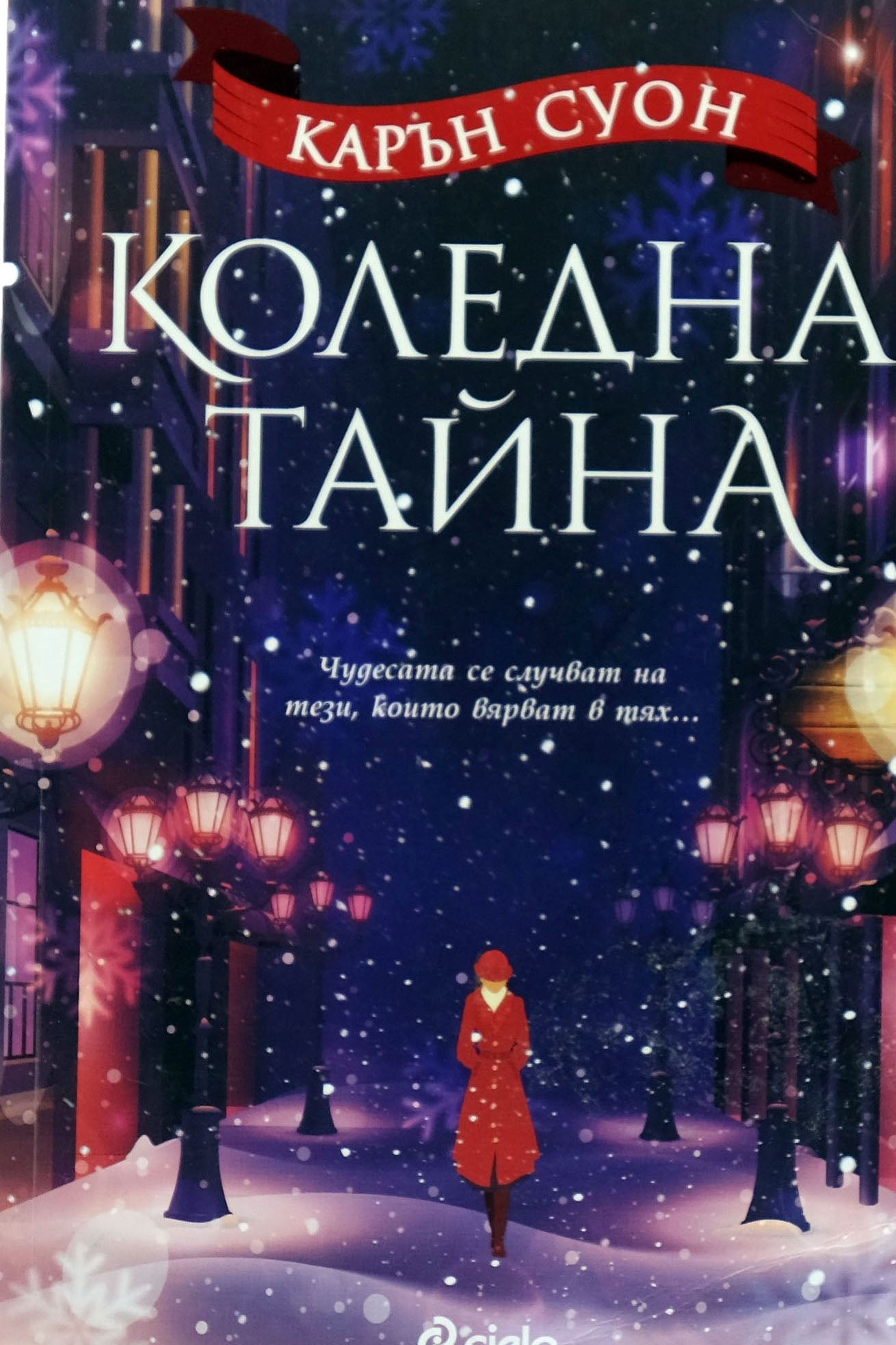 Коледна тайна - Карън Суон - предна корица