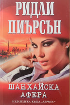 Шанхайска афера - Ридли Пиърсън - предна корица