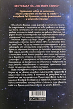 Министерство на времето - Калиан Брадли - задна корица