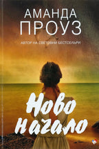 Ново начало - Аманда Проуз - предна корица