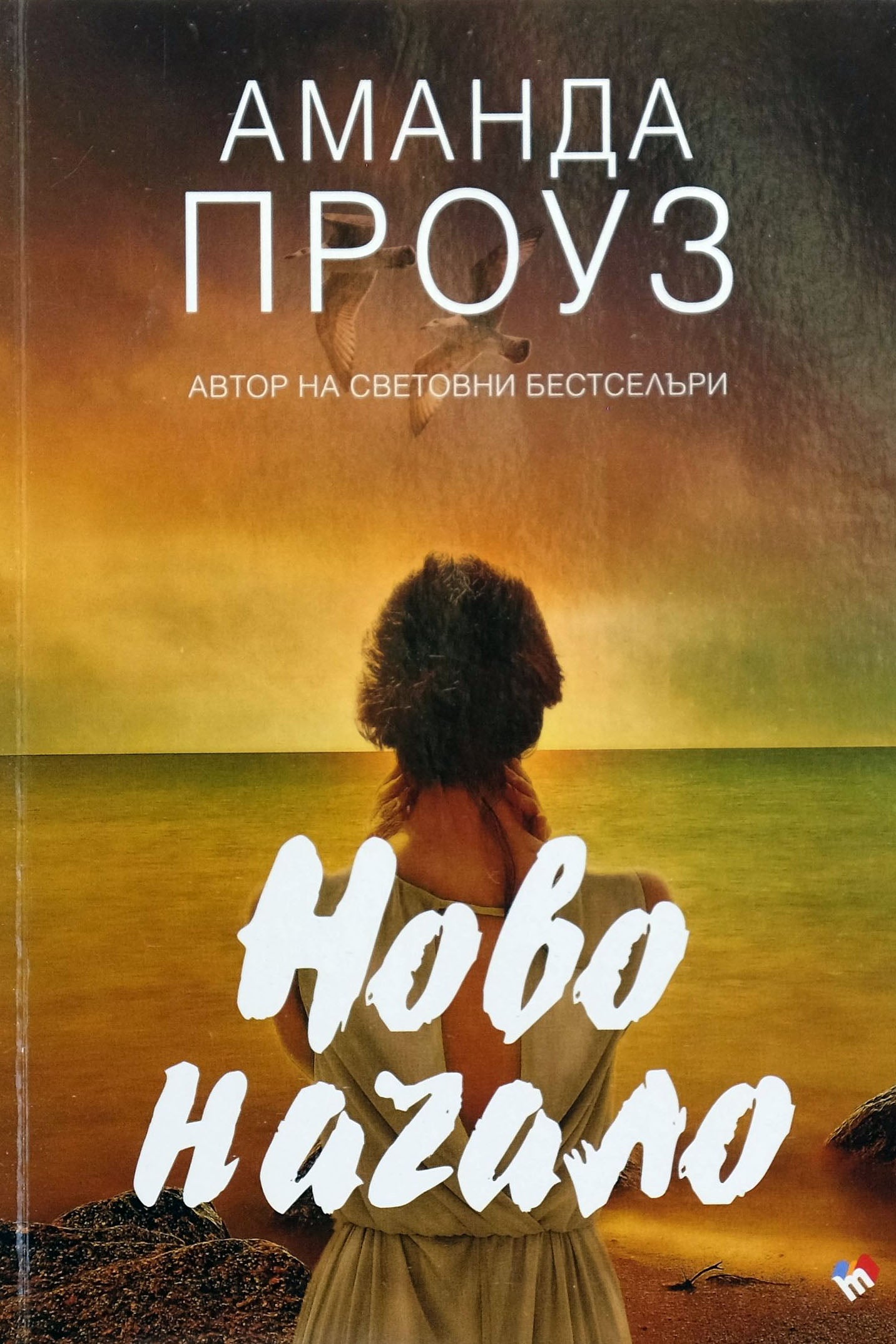 Ново начало - Аманда Проуз - предна корица