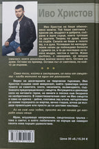 Изпусната любов - Иво Христов - задна корица