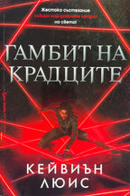 Гамбит на крадците - Кейвиън Люис - предна корица