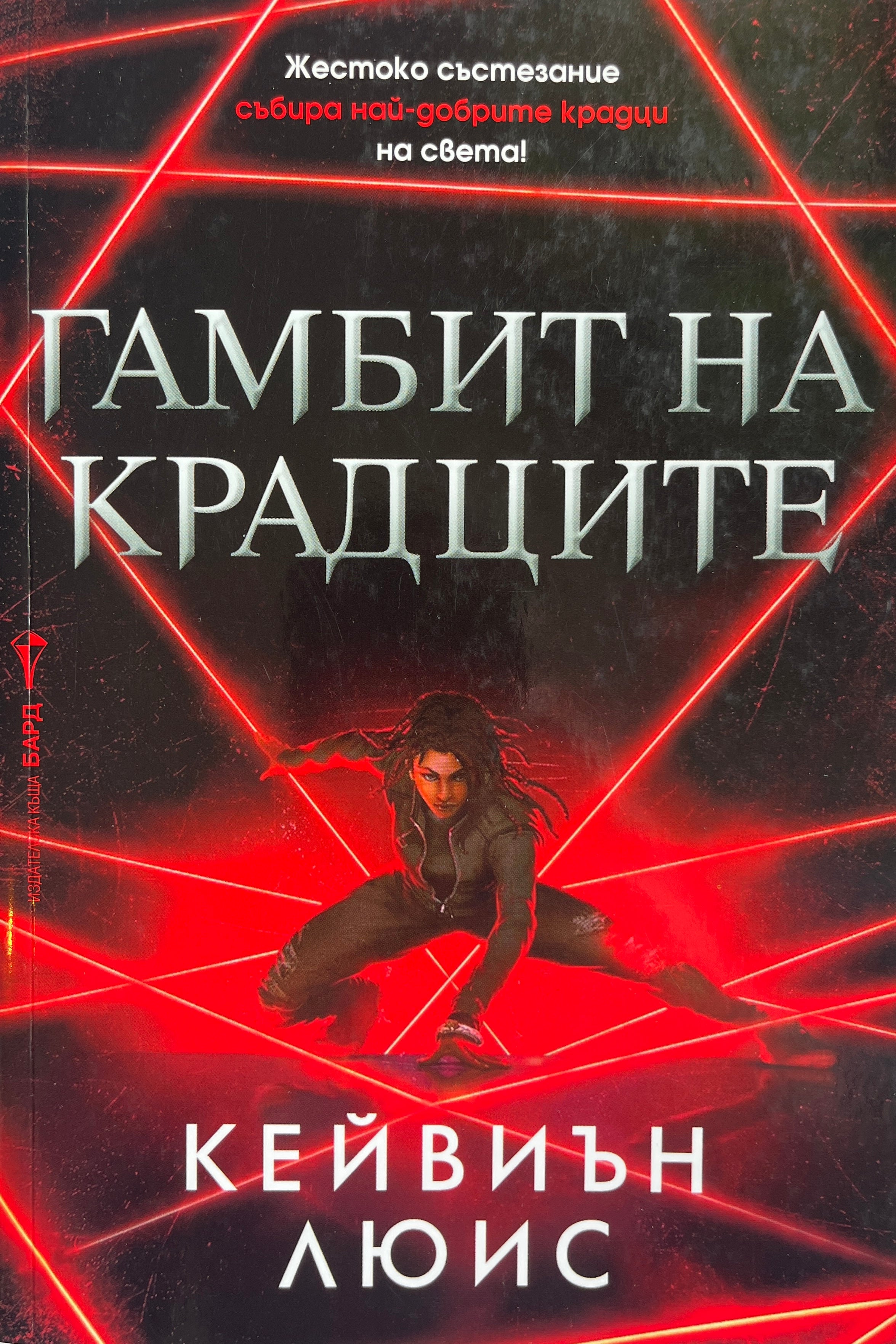 Гамбит на крадците - Кейвиън Люис - предна корица