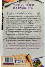 Тюркоазени лъчи и ароматно вино - Софи Клеър - задна корица