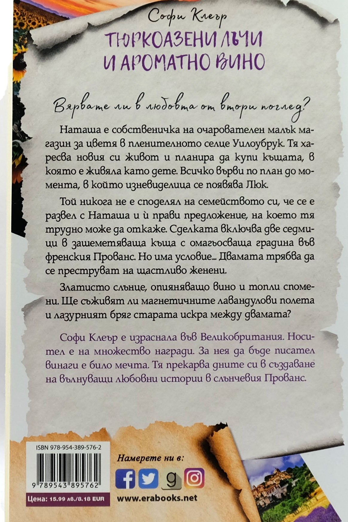 Тюркоазени лъчи и ароматно вино - Софи Клеър - задна корица