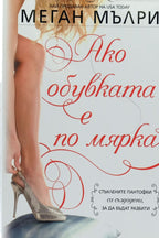 Ако обувката е по мярка - Меган Мълри - предна корица