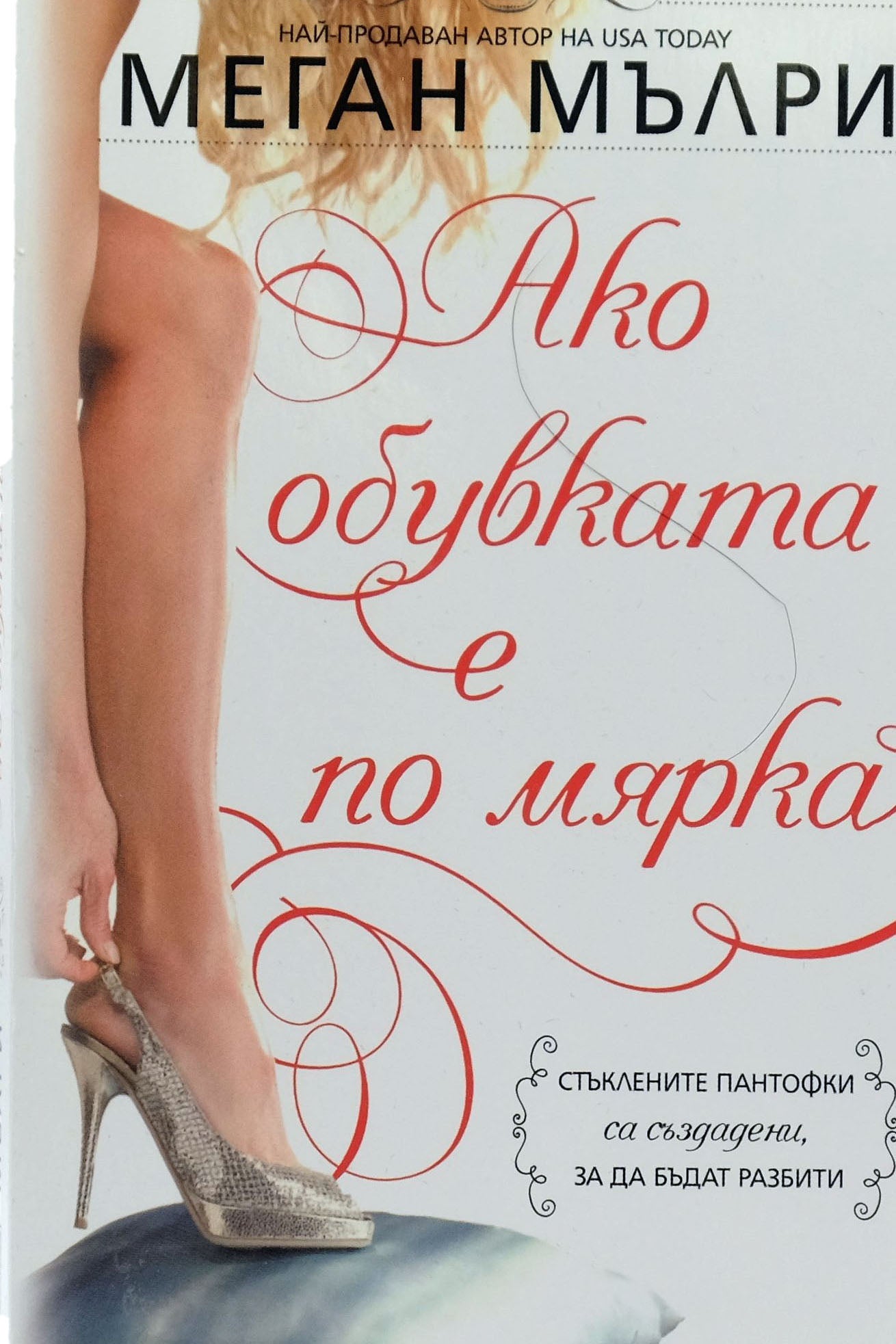Ако обувката е по мярка - Меган Мълри - предна корица