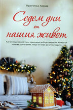 Седем дни от нашия живот - Франческа Хорнак - предна корица