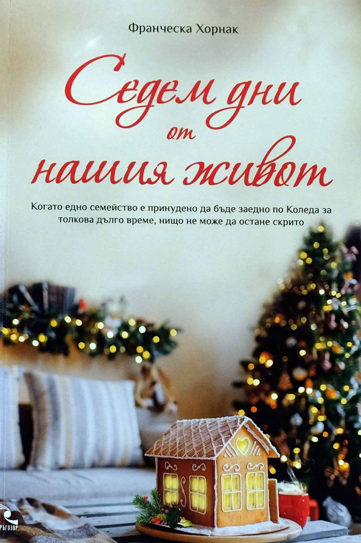 Седем дни от нашия живот - Франческа Хорнак - предна корица