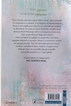 Ако любовта си имаше цена - Ана Хуанг - задна корица