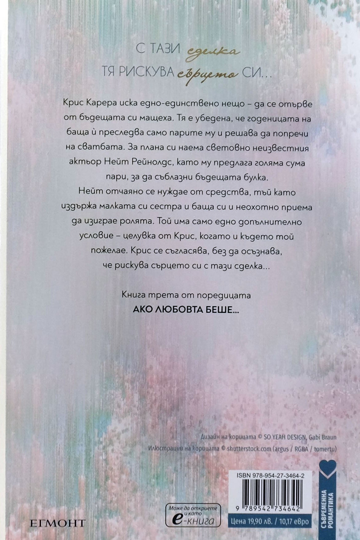 Ако любовта си имаше цена - Ана Хуанг - задна корица