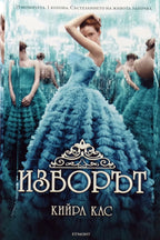 Изборът - Кийра Кас - предна корица