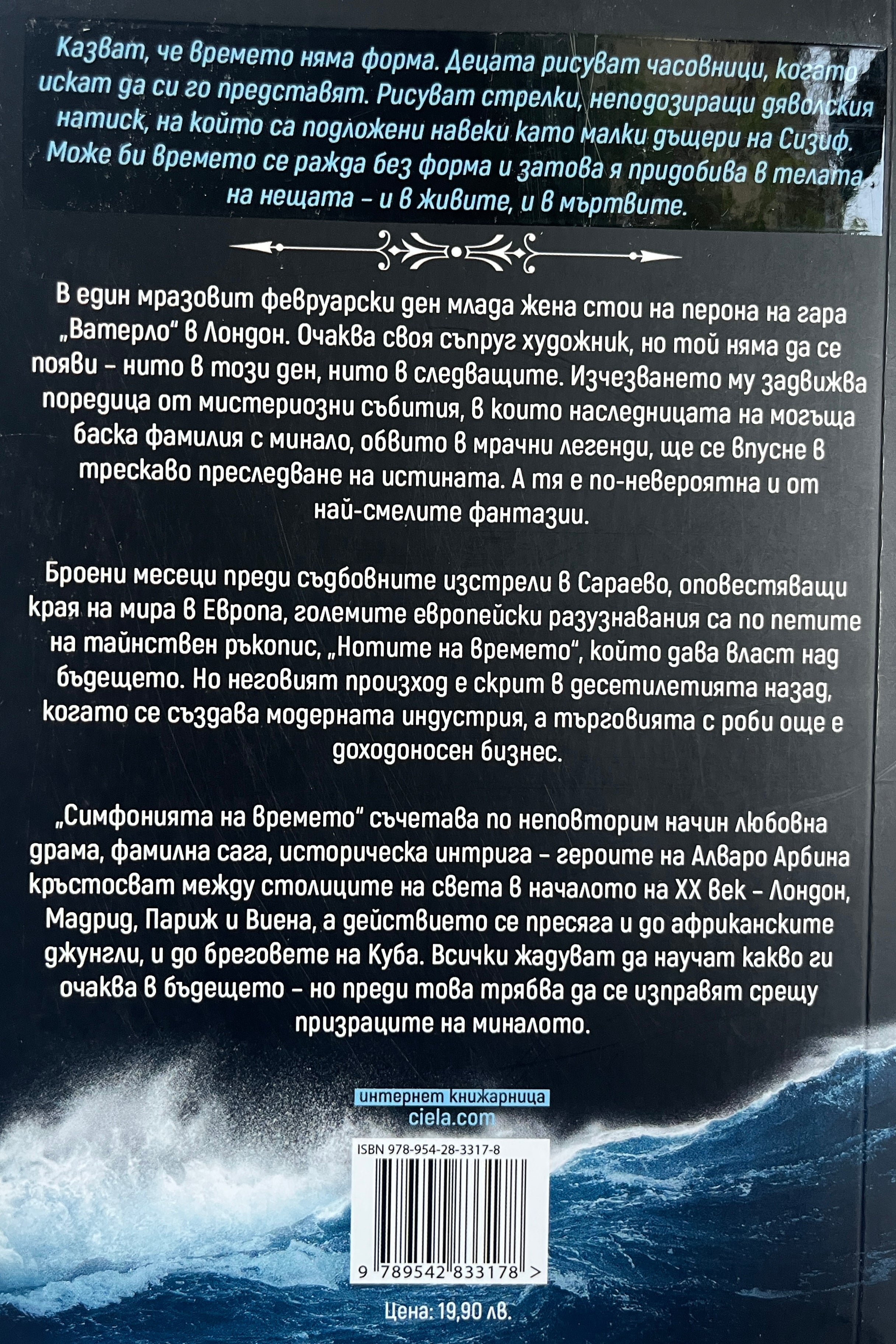 Симфония на времето - Алваро Арбина - задна корица