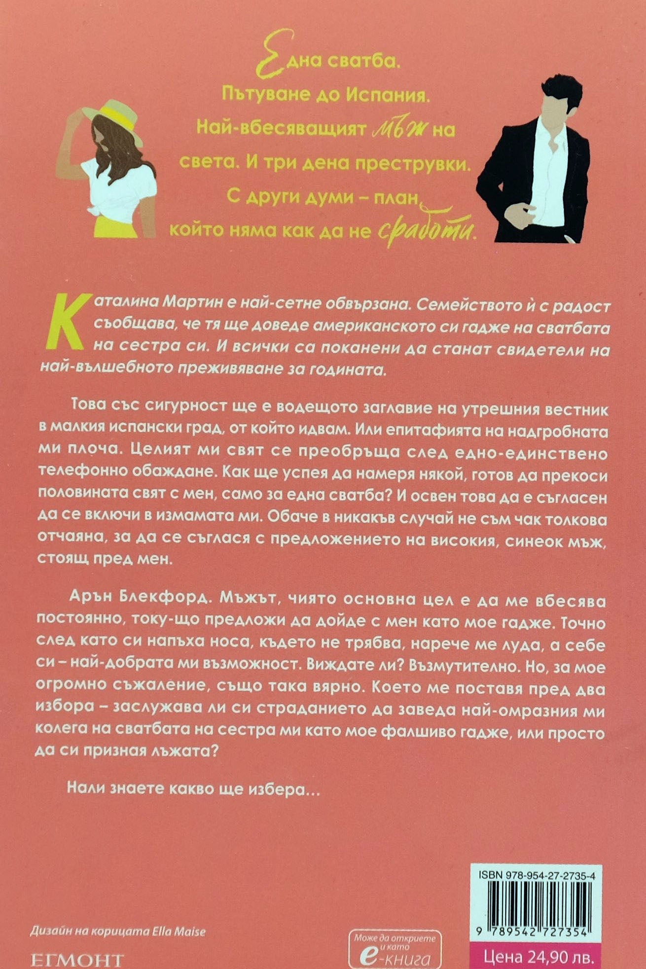 Испанска любовна измама - Елена Армас - задна корица