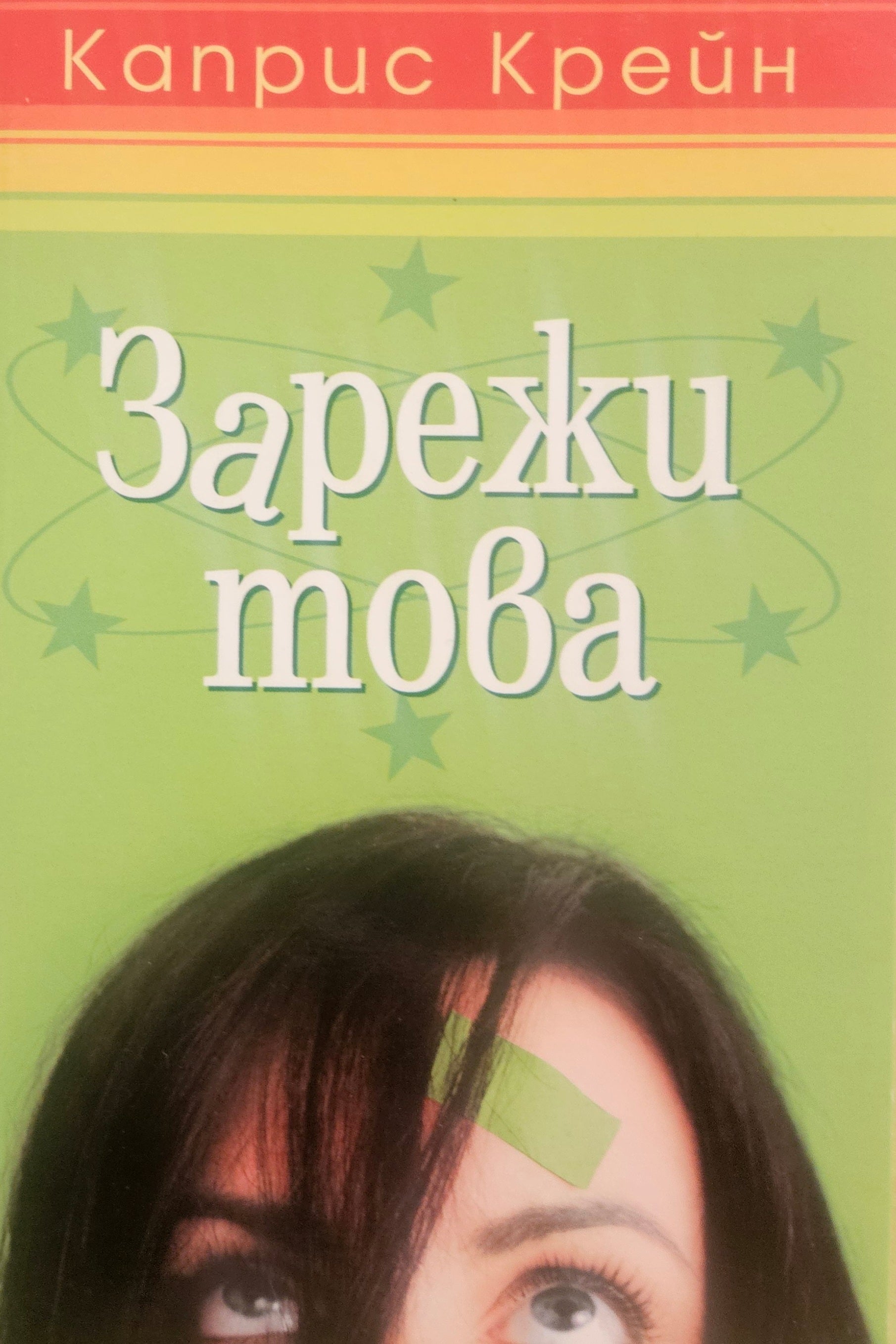 Зарежи това - Каприс Крейн - предна корица