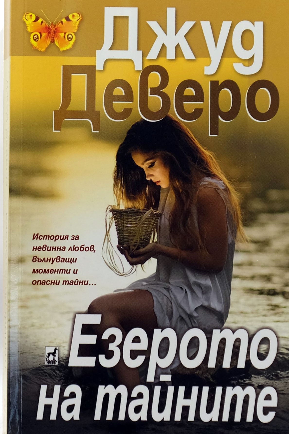 Езерото на тайните - Джуд Деверо - предна корица