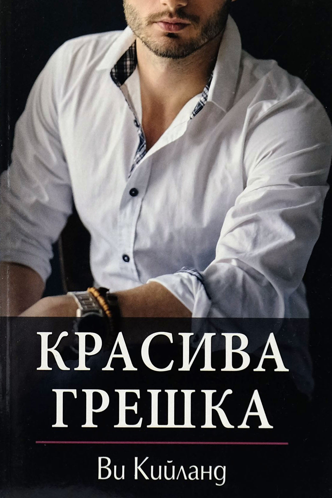 Красива грешка - Ви Кийланд - предна корица