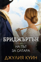 Бриджъртън: На път за олтара - Джулия Куин - предна корица