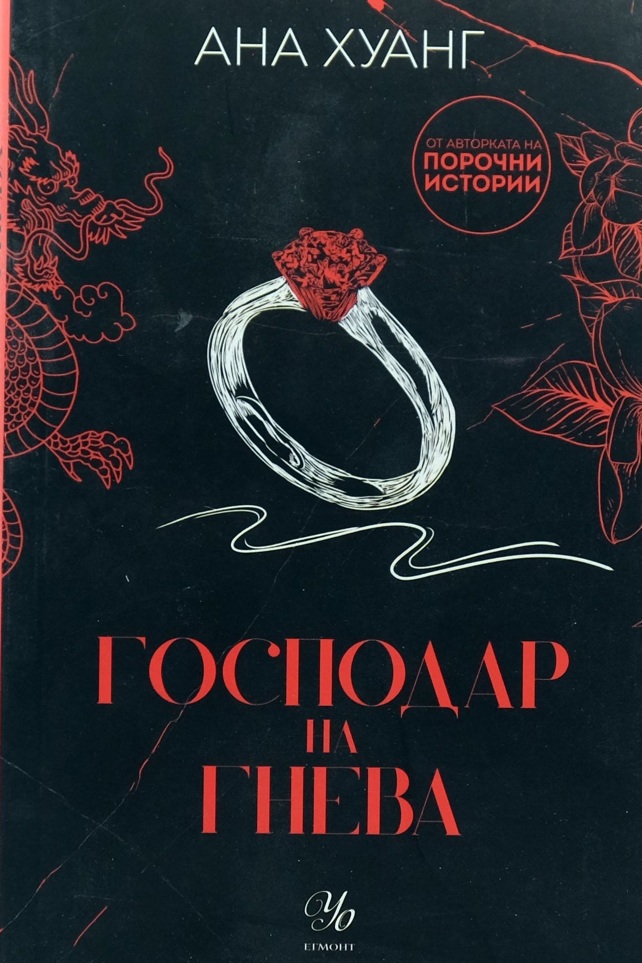 Господар на гнева - Ана Хуанг - предна корица