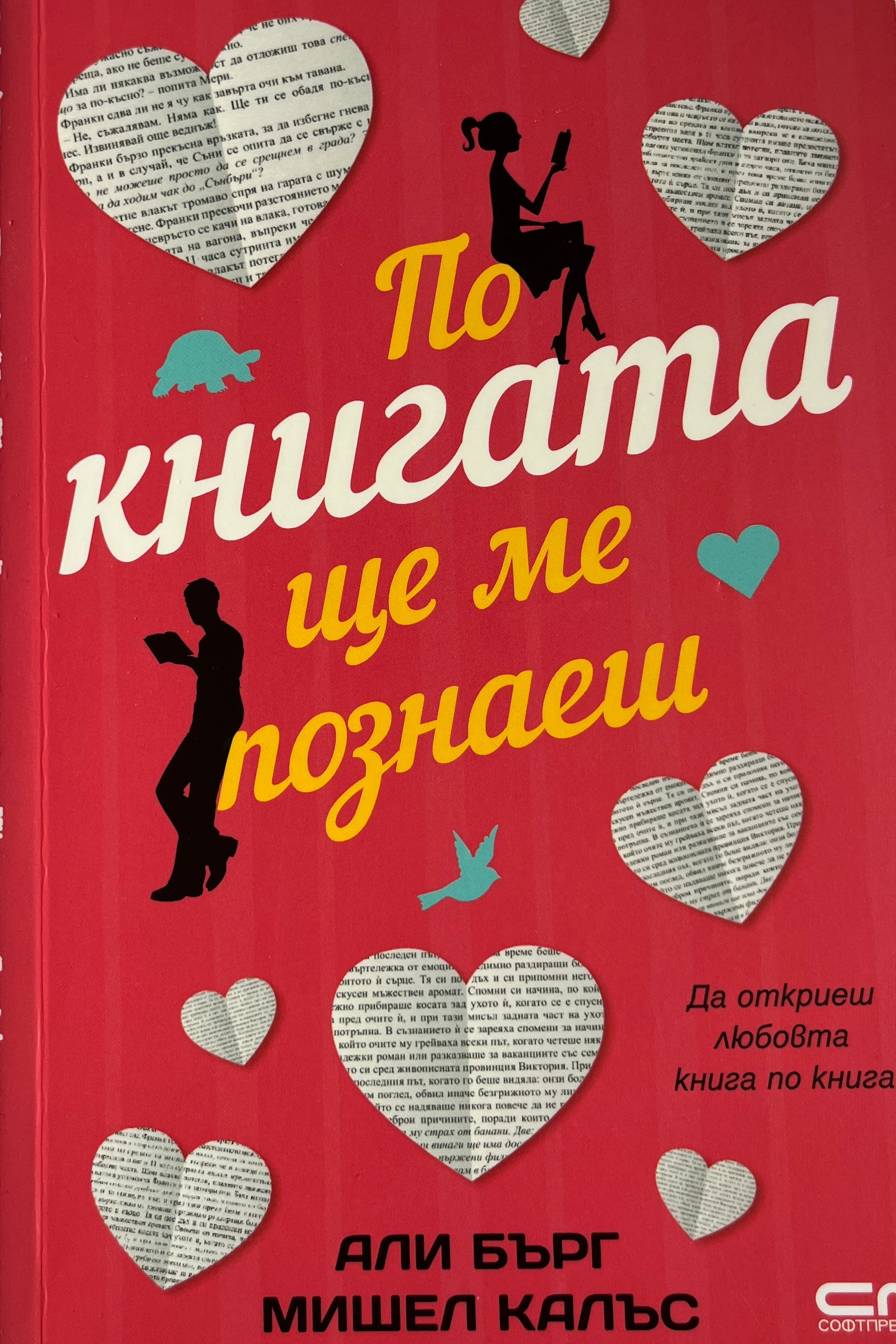 По книгата ще ме познаеш - Али Бърг, Мишел Калъс - предна корица